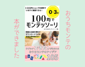 １００均で モンテッソーリ 教具を手作り １歳 ２歳 何度も貼ってはがせる シール貼り の作り方 おうちdeモンテ